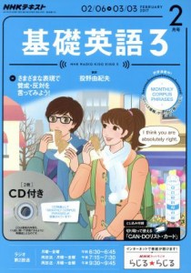  ＮＨＫラジオテキスト　基礎英語３　ＣＤ付(２０１７年２月号) 月刊誌／ＮＨＫ出版