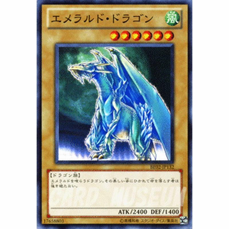 遊戯王カード エメラルド ドラゴン ビギナーズ エディション Vol 2 Be02 エメラルド ドラゴン 風属性 ドラゴン族 通販 Lineポイント最大1 0 Get Lineショッピング