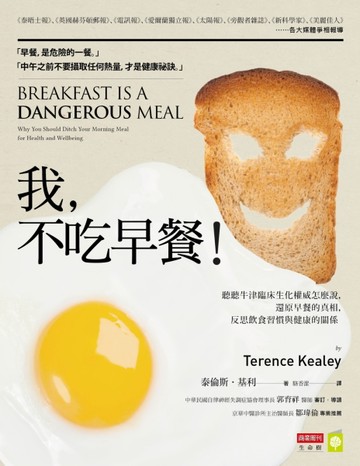 我，不吃早餐！：聽聽牛津臨床生化權威怎麼說，還原早餐的真相，反思飲食習慣與[二手書_良好]