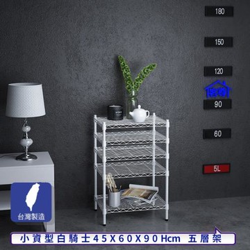 客尊屋-粗管小資型 45x60X90Hcm 白騎士五層架