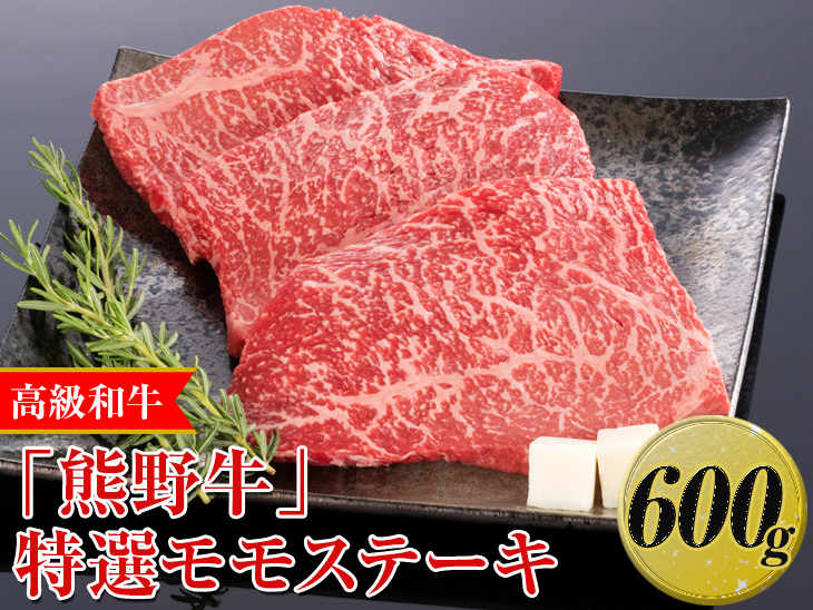 高級和牛「熊野牛」特選モモステーキ 600g〈4等級以上〉｜牛肉 ビーフ 国産 BBQ 冷凍便 厳選 ※離島への配送不可 ※着日指定不可