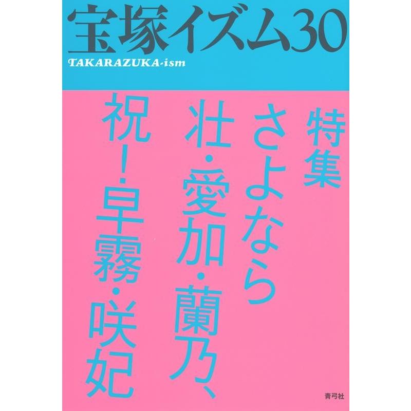 宝塚イズム