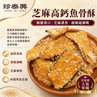 【珍泰興】台南學甲｜工廠直營・附發票｜海味批發｜芝麻高鈣鮮魚骨酥<600g/1000g/1800g>