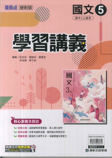 康軒版-國中3上-學習講義-國文5-九年級上學期-114學年適用