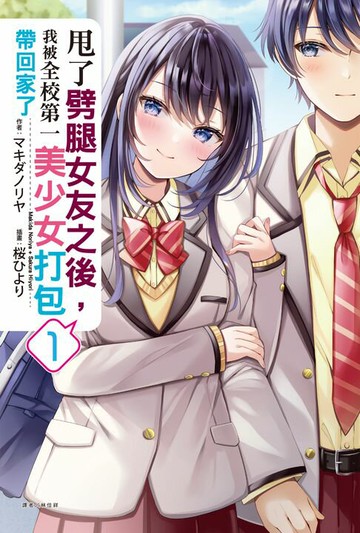 【電子書】甩了劈腿女友之後，我被全校第一美少女打包帶回家了(1)