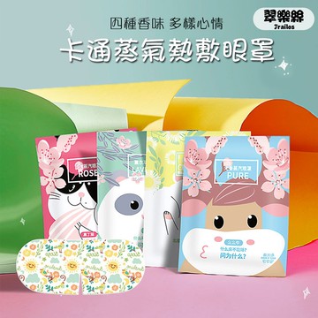 翠樂絲 卡通香氛蒸氣眼罩 發熱眼罩 眼睛熱敷 舒緩眼罩 熱敷眼罩 溫熱眼罩 按摩眼罩 加熱眼罩 溫感眼罩 睡眠眼罩