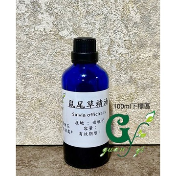 嚴選 鼠尾草精油【100ml下標賣場】產地：西班牙【冠亦商行】