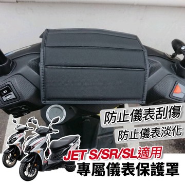 【現貨🔥防水防曬防刮】SYM JET SL 儀錶板 保護貼 superC 158 保護套 jets sr 螢幕套 機車罩