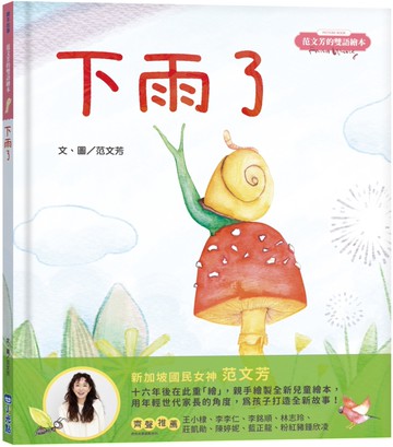 范文芳的雙語繪本：下雨了
