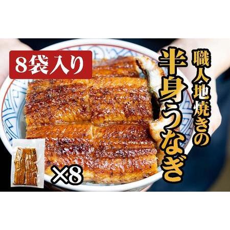 ふるさと納税 炭焼うな富士　職人地焼きの　国産うなぎ半身　8袋入り 愛知県名古屋市