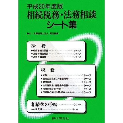 相続税務・法務相談シート集(平成２０年度版)／辻・本郷税理士法人