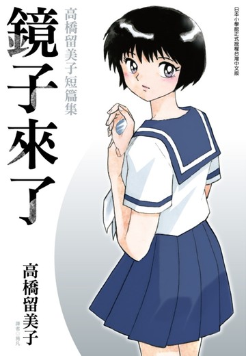 鏡子來了 高橋留美子短篇集(全)