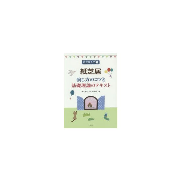 紙芝居 演じ方のコツと基礎理論のテキスト