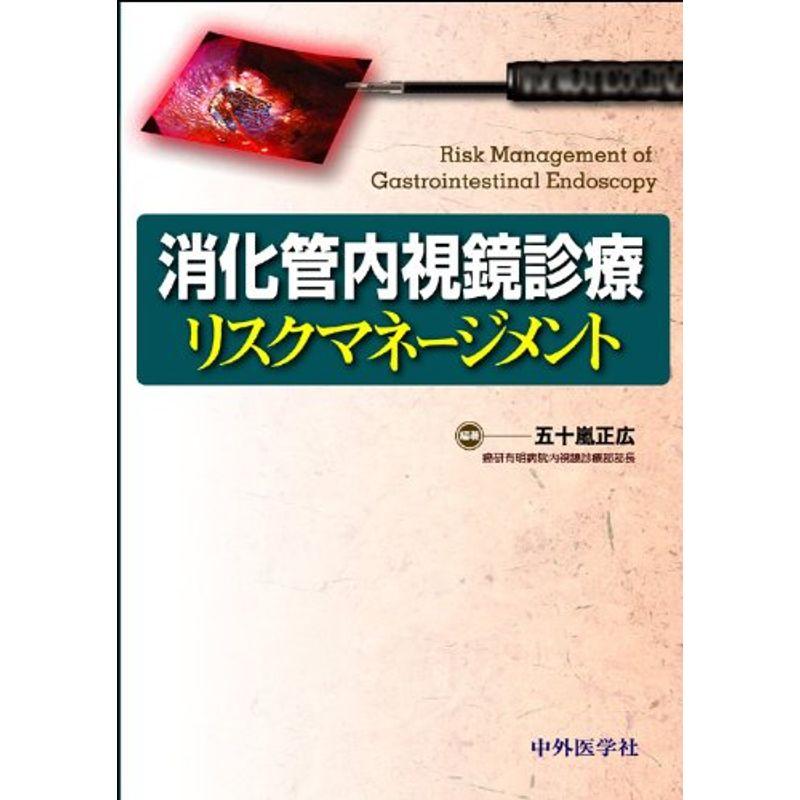 消化管内視鏡診療リスクマネージメント