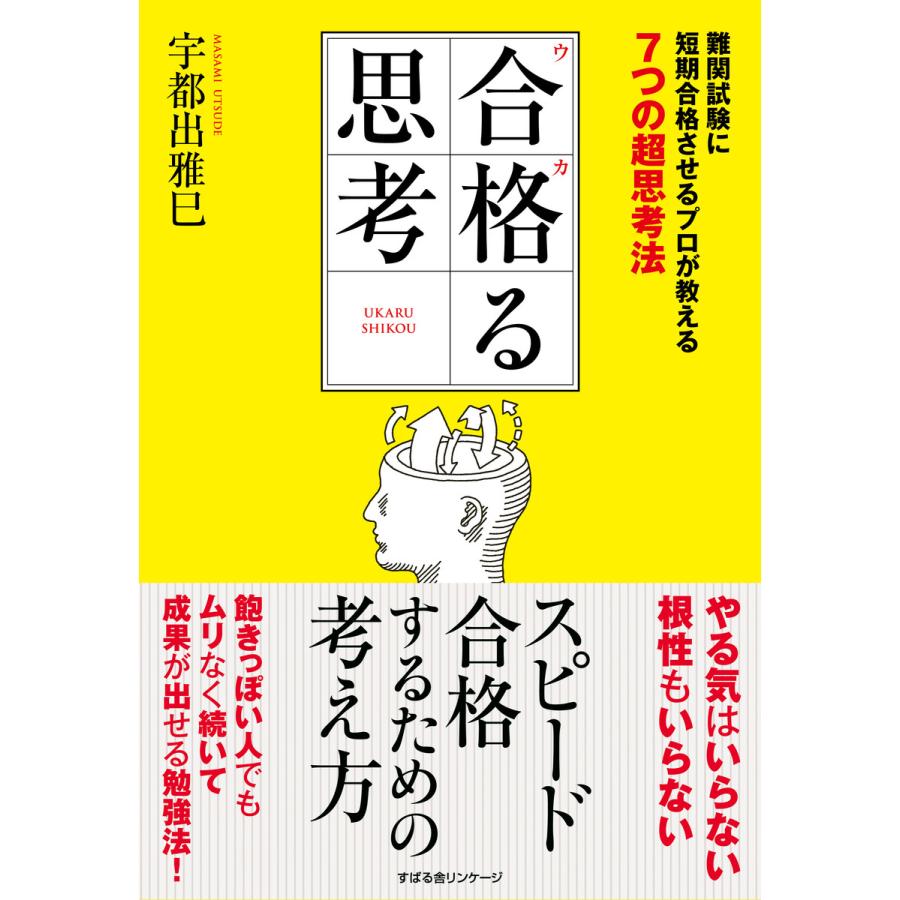 合格 る思考 難関試験に短期合格させるプロが教える7つの超思考法 宇都出雅巳