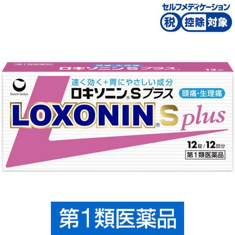 第一三共ヘルスケアロキソニンSプラス 12錠 第一三共ヘルスケア☆控除☆ 速く効く＋胃にやさしい成分【第1類医薬品】 通販  LINEポイント最大0.5%GET | LINEショッピング