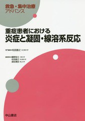 重症患者における炎症と凝固・線溶系反応