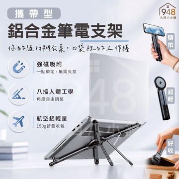 🇹🇼台灣出貨 鋁合金攜帶型筆記型電腦支架 摺疊 筆電支架 筆電散熱支架 電腦架 散熱架 筆電散熱器 手機支架 平板支架