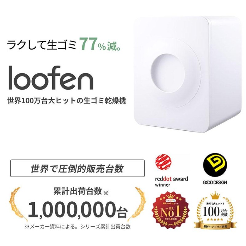 loofen ルーフェン 家庭用 生ごみ処理機 生ごみ乾燥機 静音 消臭