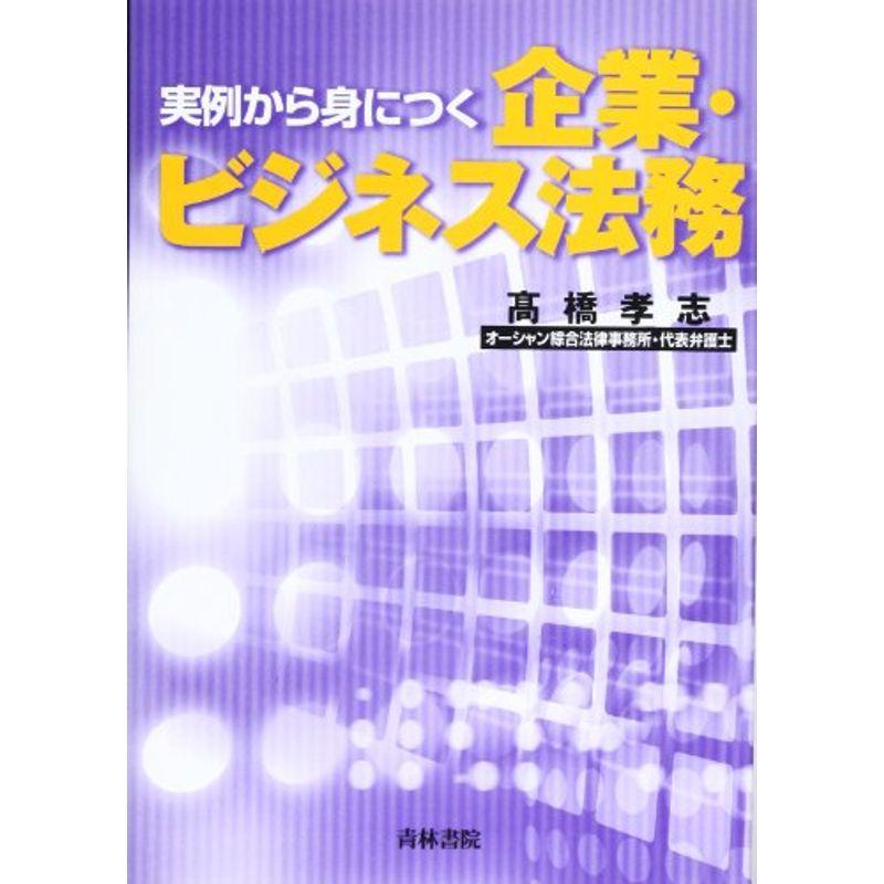 実例から身につく企業・ビジネス法務