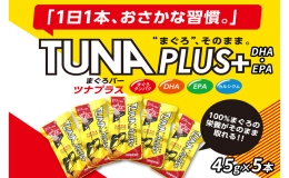 魚肉100％まぐろバー「TUNA PLUS ＋DHA・EPA」5本