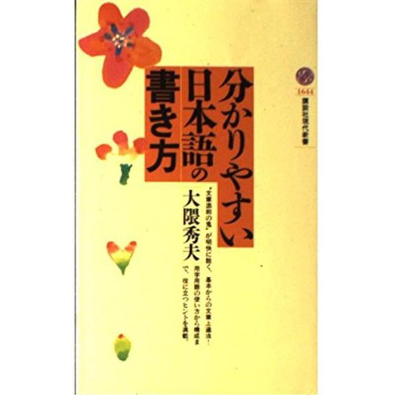 分かりやすい日本語の書き方 (講談社現代新書)