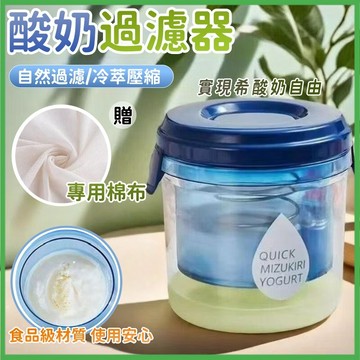 隔日到貨🎁送濾布🌈酸奶過濾器🌈優格過濾器 乳清分離器 自製奶酪水分瀝乾 希臘老優格過濾器 水切優格盒 優格機 希臘優格盒