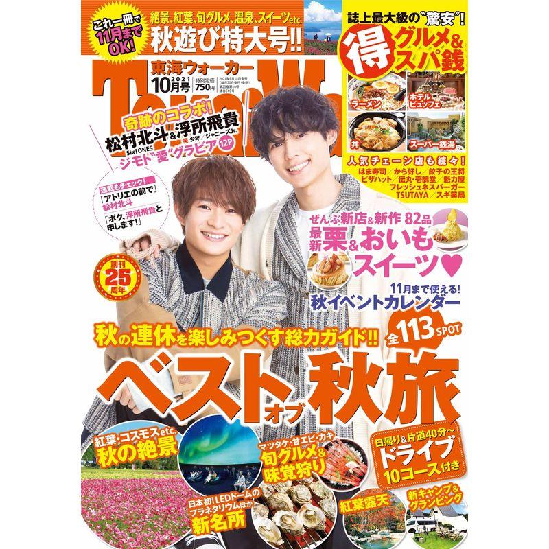 東海ウォーカー2021年10月号