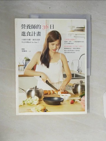 【書寶二手書T7／養生_ZRI】營養師的36日進食計畫：正確飲食觀、減重食譜、外出用餐All In One！_張佩蓉