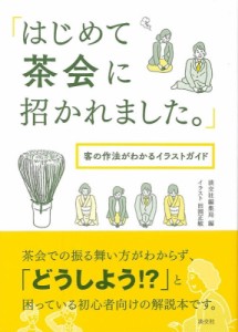  淡交社編集局   「はじめて茶会に招かれました。」 客の作法がわかるイラストガイド