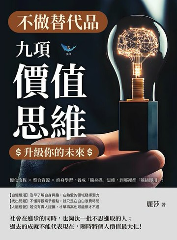 【電子書】不做替代品！九項「價值思維」升級你的未來：優化流程×整合資源×終身學習，養成「隨身碟」思維，到哪裡都「隨插即用」！