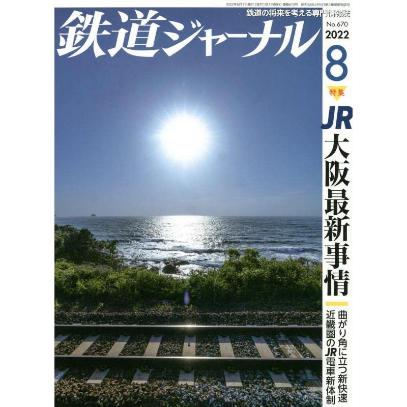 鉄道ジャーナル 2022年 08 月号 [雑誌]