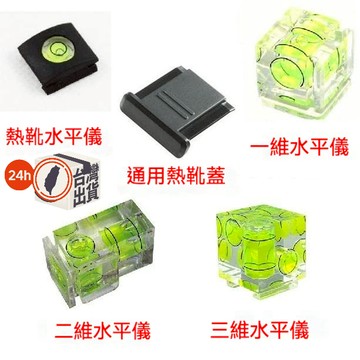 相機熱靴水平儀 通用型2維3維透明氣泡款 防塵 防氧化 水平熱靴蓋 適用Canon Nikon FUJI Olympus