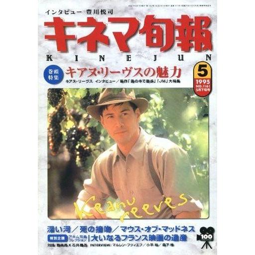 中古キネマ旬報 キネマ旬報 NO.1161 1995 5月下旬号