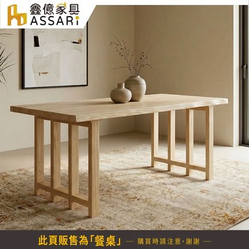 ASSARI-紐西蘭松木實木餐桌(5尺/6尺/7尺/8尺)