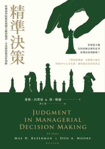 【電子書】精準決策：哈佛商學院教你繞開大腦的偏誤，不出錯的做出好判斷