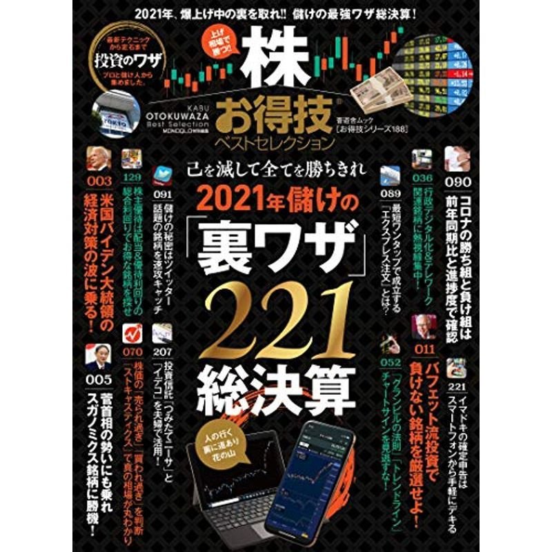 お得技シリーズ188株お得技ベストセレクション (晋遊舎ムック)