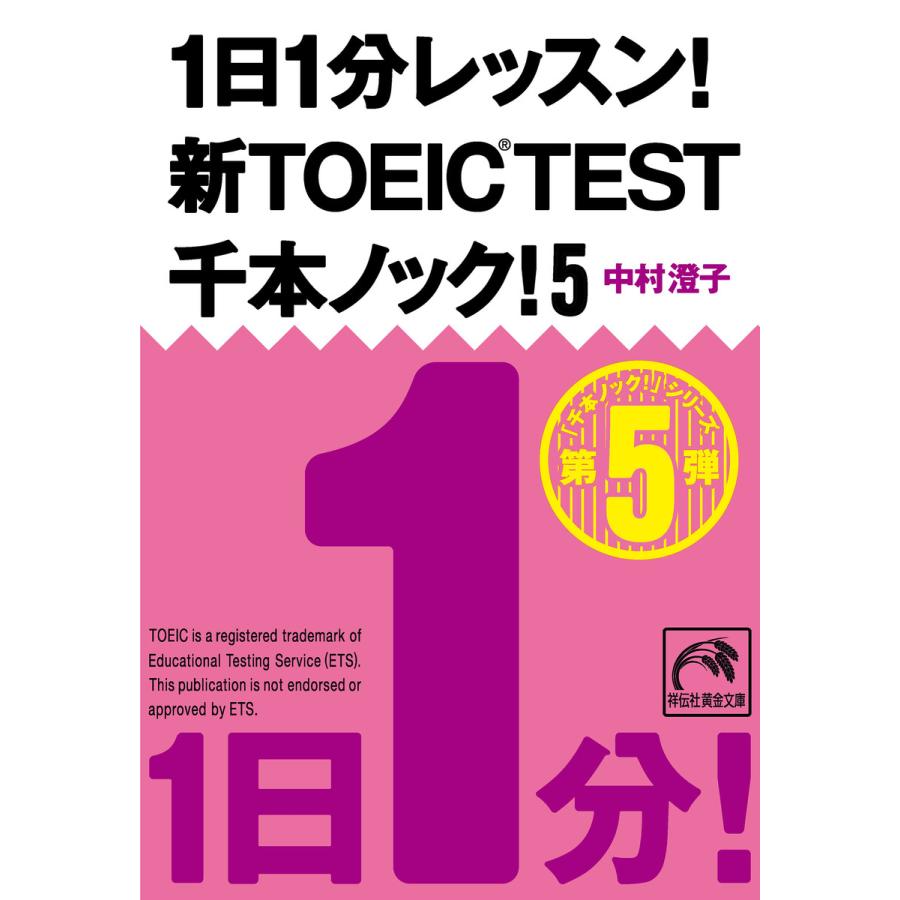 1日1分レッスン 新TOEIC TEST 千本ノック