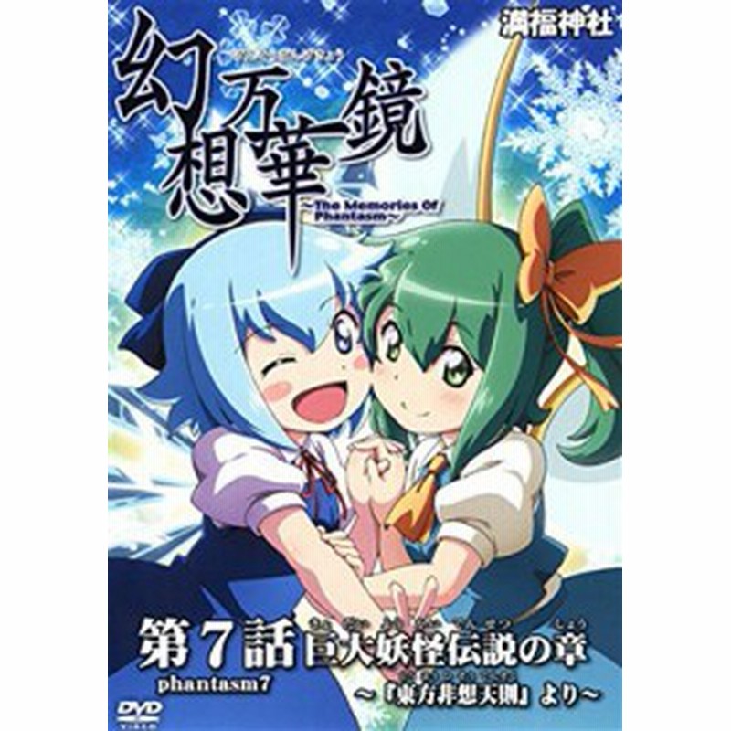 幻想万華鏡 巨大妖怪伝説の章 東方project 中古品 通販 Lineポイント最大1 0 Get Lineショッピング