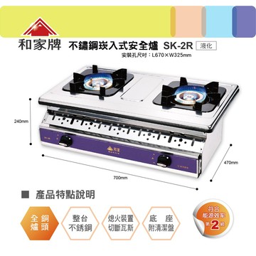 和家不鏽鋼崁入式安全爐 SK-2R(桶裝瓦斯)
