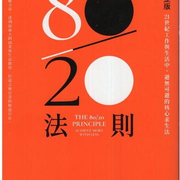 【華欣台大】《二手書│80／20法則【精修完整版】》9786267594896～大塊～理查‧柯克