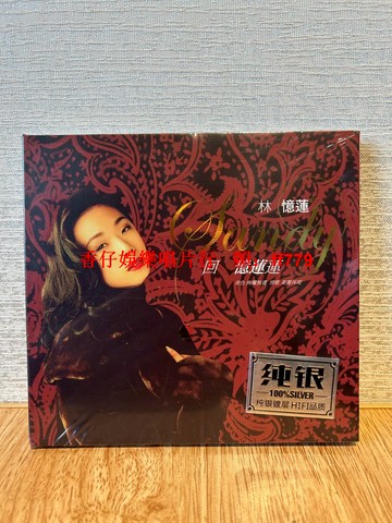 林憶蓮 回憶蓮蓮 純銀CD 經典專輯 全新未拆封 高音質 精選15首 為你我受冷風吹 不必在乎我是誰