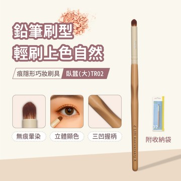 【J-LIN】痕隱形巧妝刷具-臥蠶(大)TR02（BG-578） 臥蠶刷 眼影刷 化妝刷 彩妝刷具