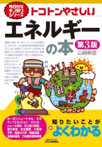  山?耕造   トコトンやさしいエネルギーの本 B  Tブックス