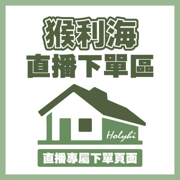 猴利海的直播下單專區