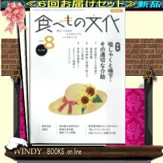 食べもの文化( 定期配送6号分セット・ 送料込み