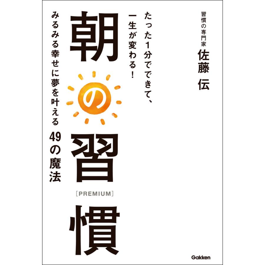 朝の習慣 たった1分でできて,一生が変わる