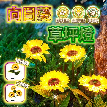 含稅出貨🔥向日葵草坪燈 草坪燈 太陽能草坪燈 造景燈 花園燈 庭院燈 景觀燈 感應燈 花園小夜燈 防水燈 戶外燈 太陽燈