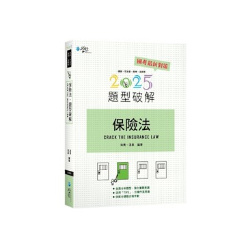 保險法題型破解(13版)