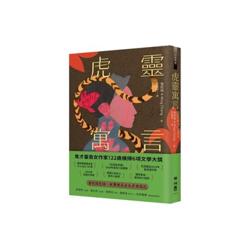 虎靈寓言【作者簽印贈言扉頁】(22歲臺裔女作家！橫掃美國國家圖書獎6項文學大獎鬼